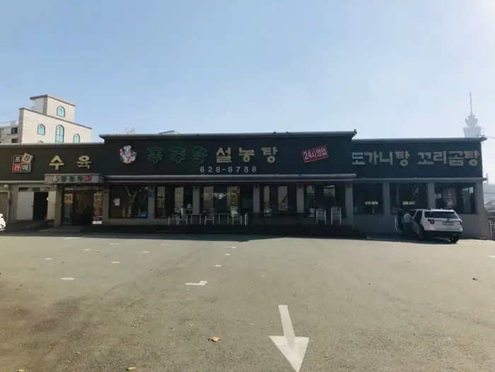 푸주옥설렁탕 · 음식점
