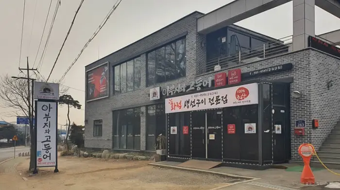 아부지와고등어 · 음식점