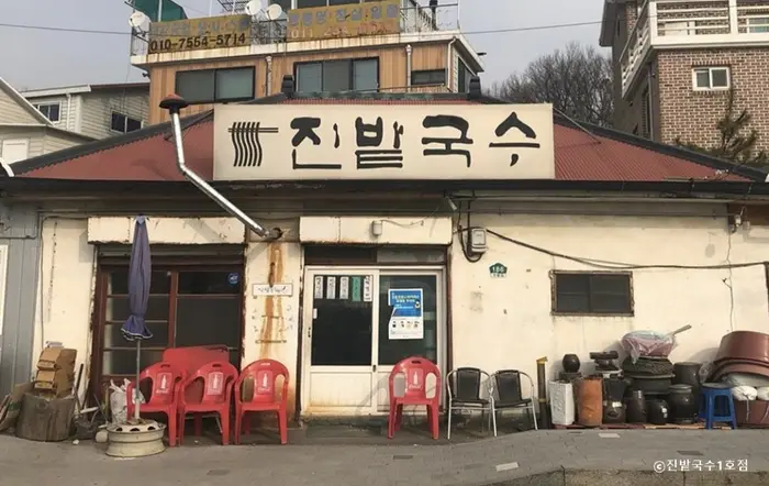 진밭국수 1호점 · 음식점