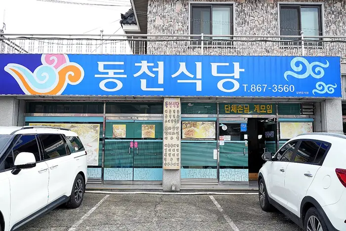 동천식당 · 음식점