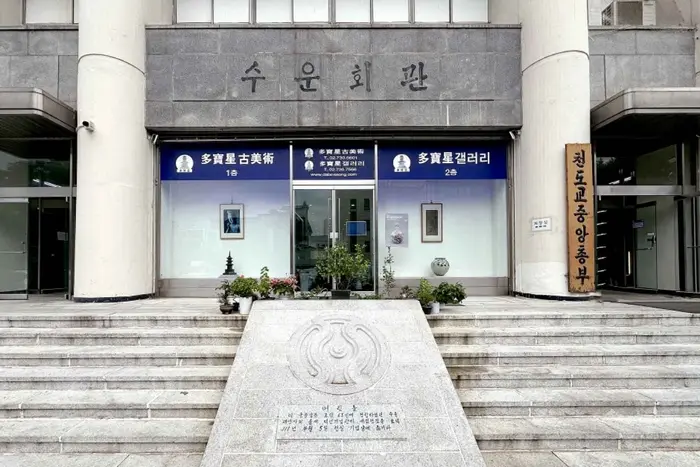 다보성 갤러리 · 문화시설