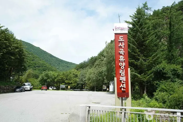 도사곡휴양림 · 관광지