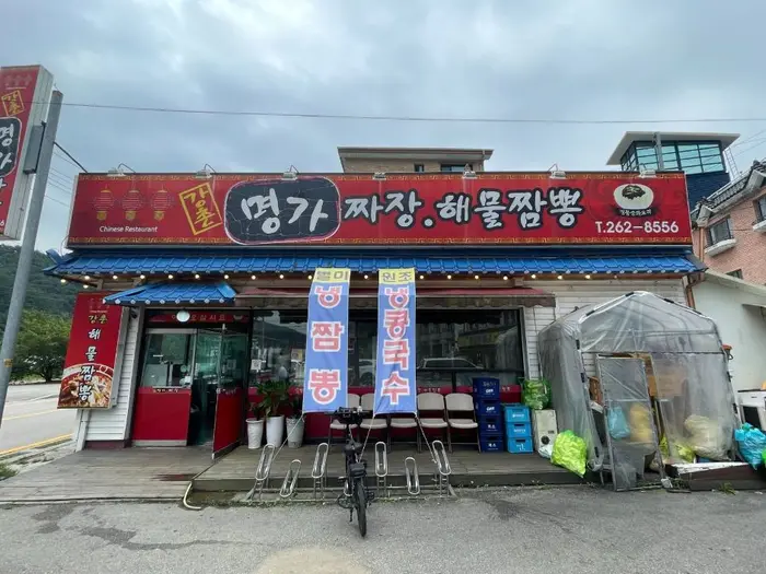 명가짜장해물짬뽕 · 음식점
