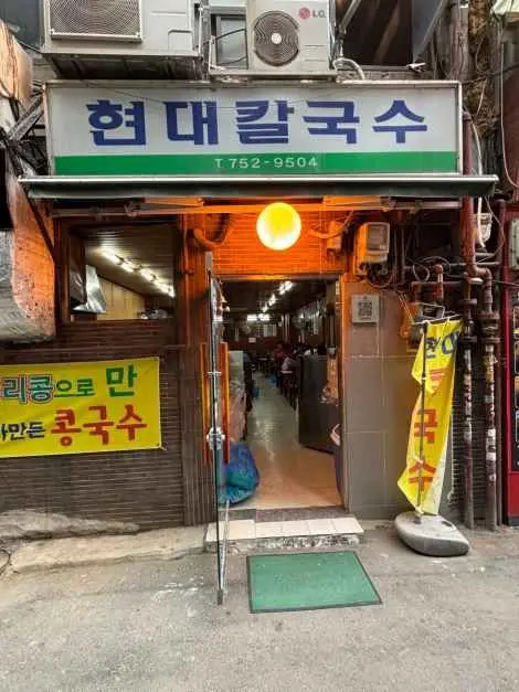 현대칼국수 · 음식점