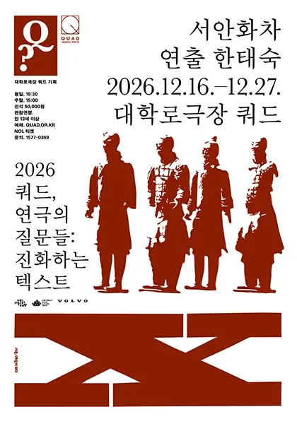 쿼드, 연극의 질문들:〈서안화차〉 포스터
