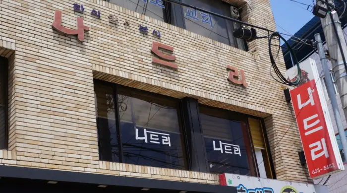 나드리 · 음식점