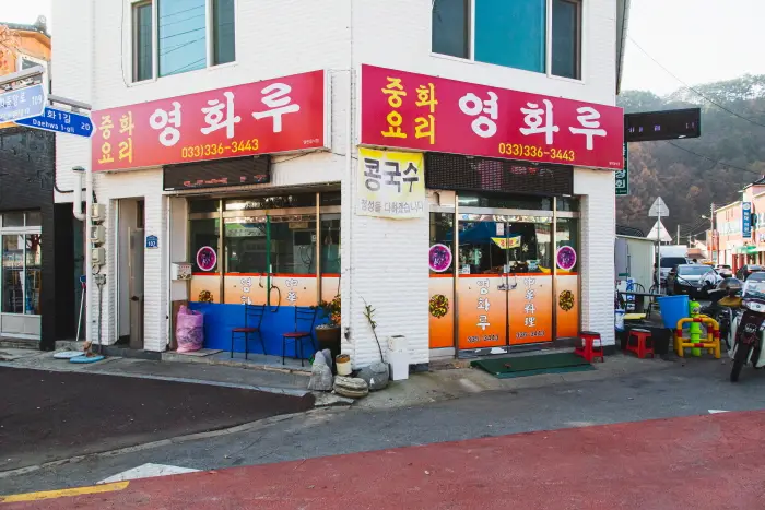 영화루 · 음식점