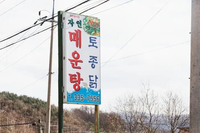 자연매운탕 · 음식점