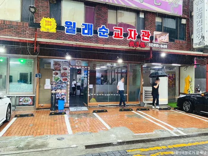 월래순교자관 · 음식점
