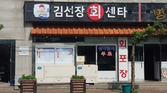 김선장회센타 · 음식점