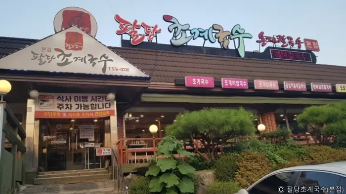 팔당초계국수본점 · 음식점