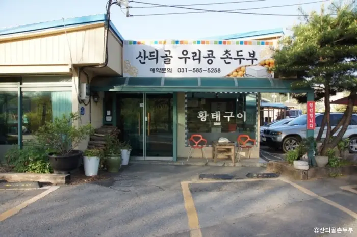산듸골촌두부 · 음식점