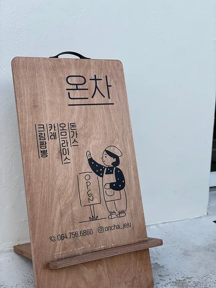 온차 · 음식점