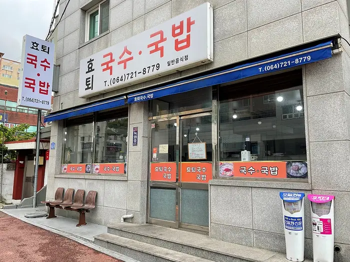 효퇴국수국밥 · 음식점