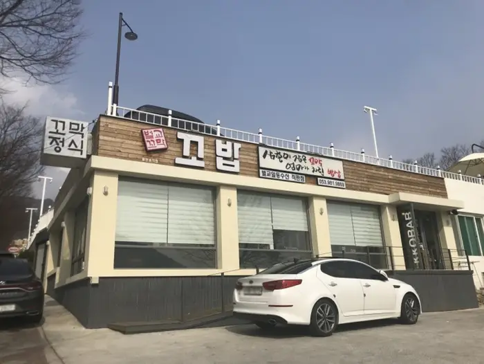 꼬밥 · 음식점