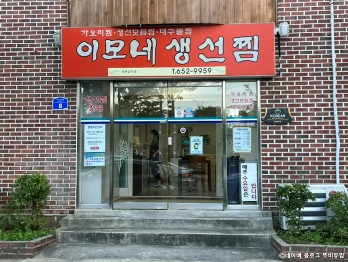 이모네생선찜 · 음식점