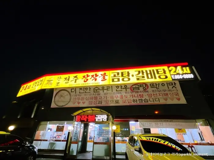 한조전주장작불곰탕갈비탕 · 음식점