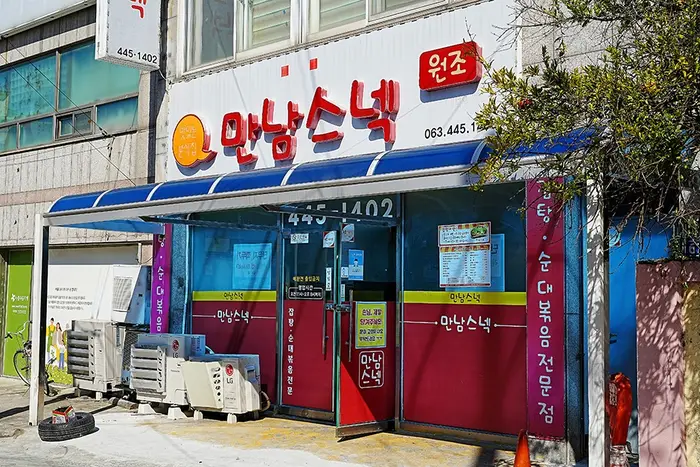 만남스넥 · 음식점