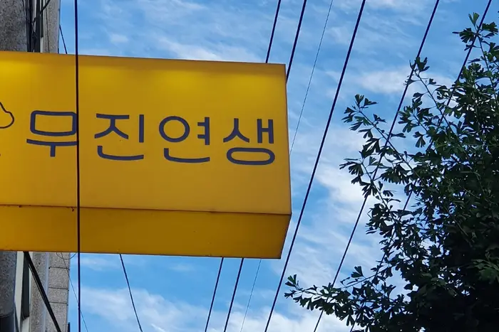 무진연생 · 음식점