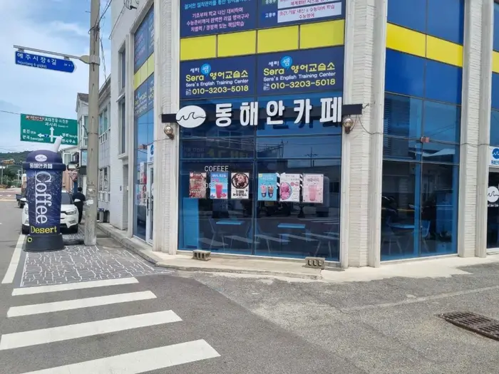 동해안카페 · 음식점