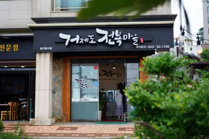 거제도 전복마을 · 음식점