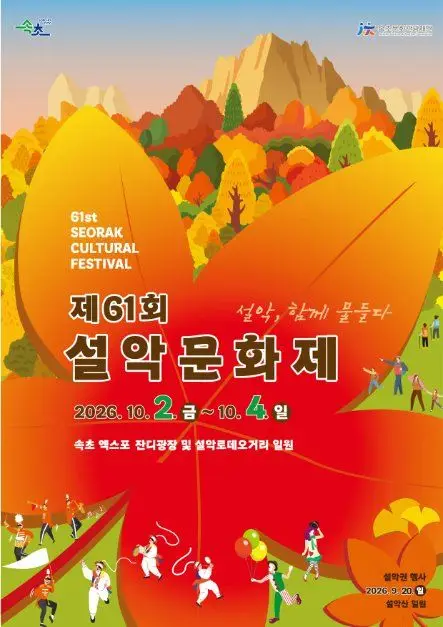 설악문화제 포스터 사진 6