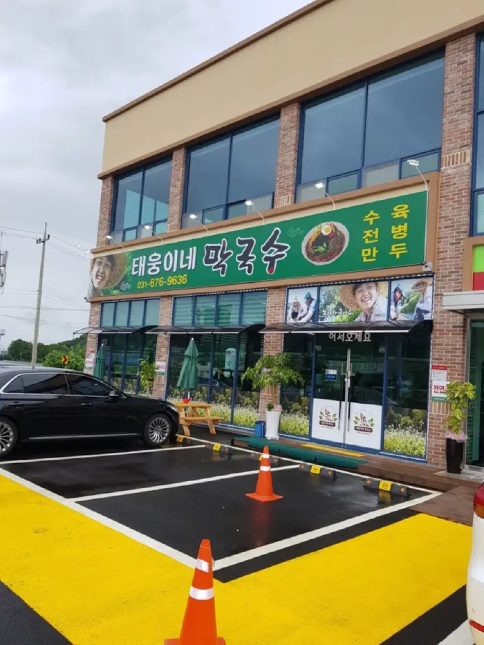 태웅이네 막국수 · 음식점