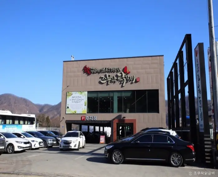 조무락닭갈비 · 음식점