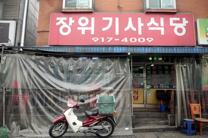 장위기사식당 · 음식점