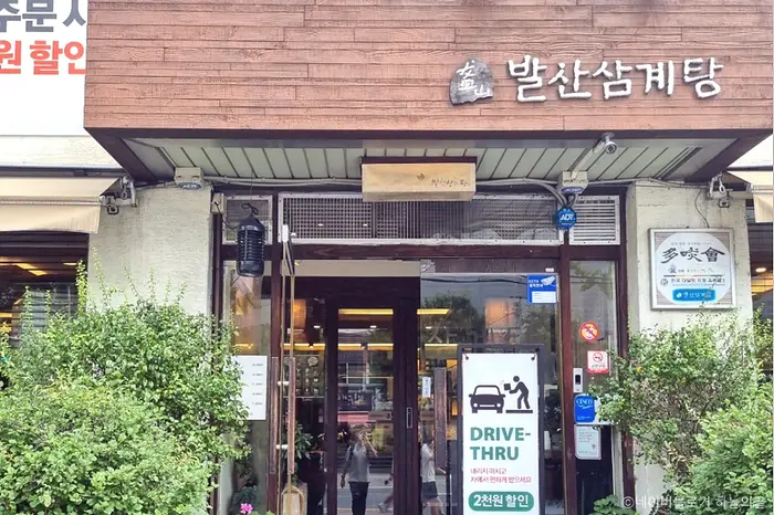 발산삼계탕 · 음식점