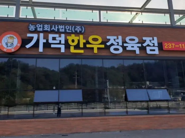 가덕한우정육점 · 음식점