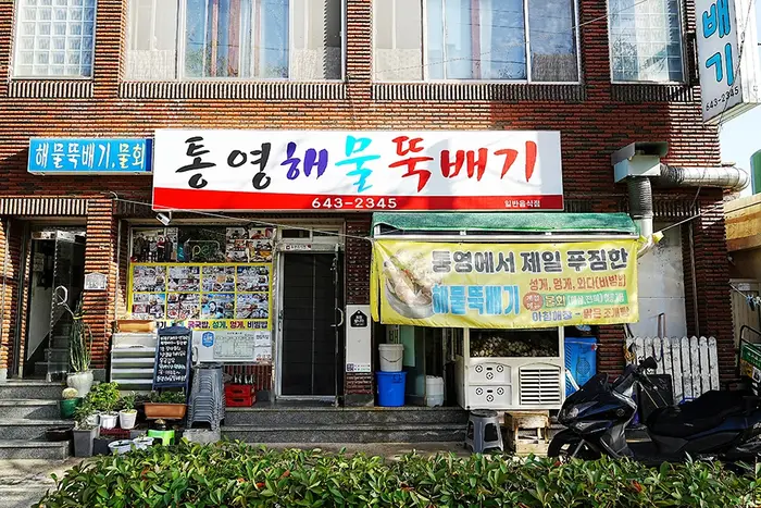 통영해물뚝배기 · 음식점
