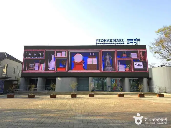 이순신관광체험센터 여해나루 · 문화시설