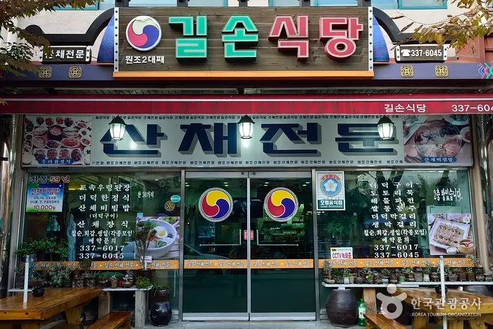길손식당(수덕사) · 음식점