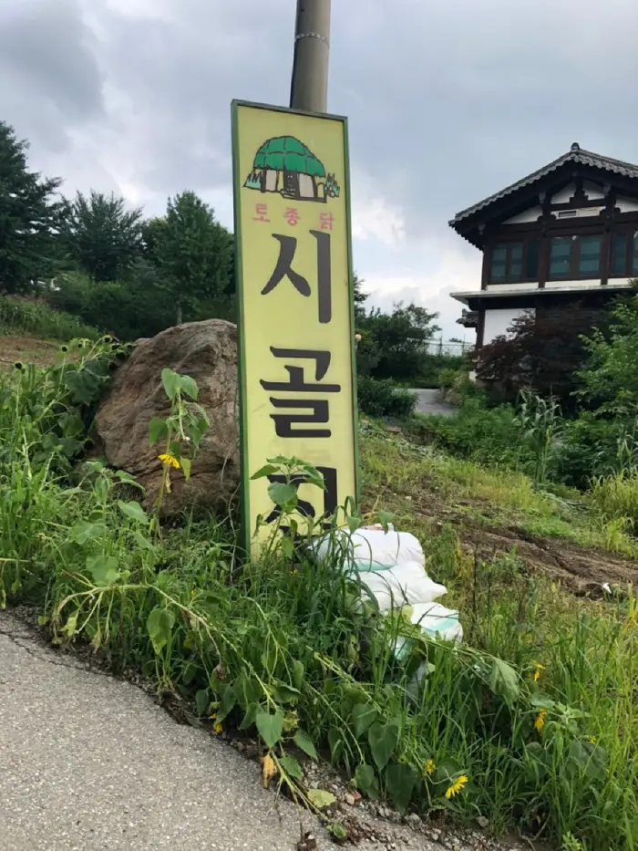 시골집 · 음식점