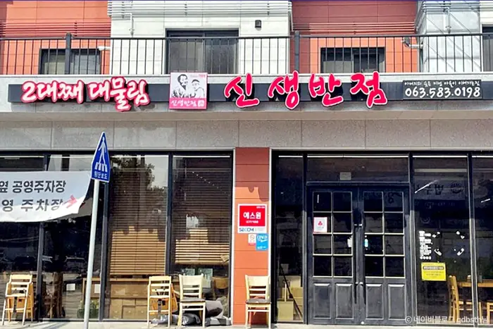 신생반점 · 음식점