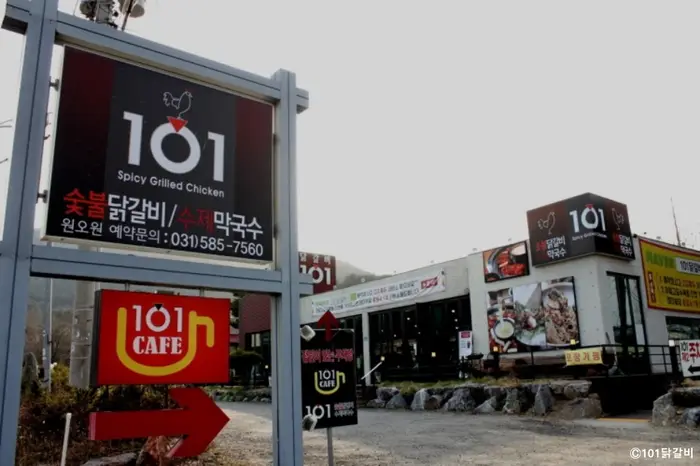 101닭갈비 · 음식점