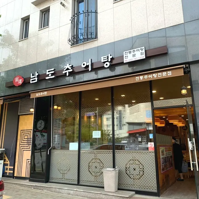 남도추어탕 · 음식점