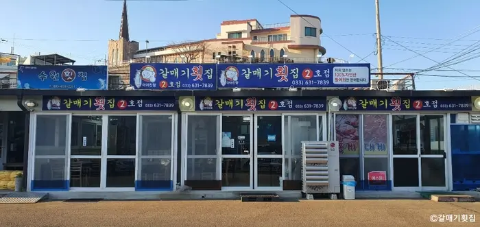 갈매기횟집 · 음식점