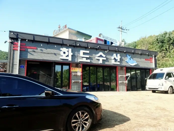 화도수산 · 음식점