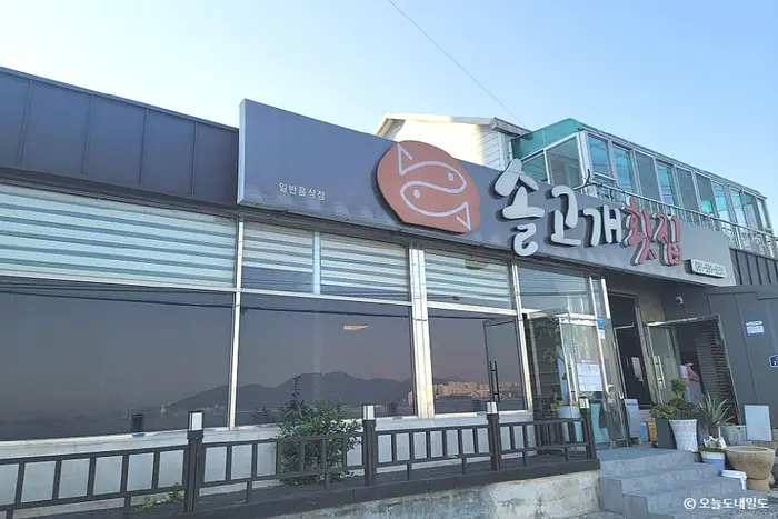 솔고개횟집 · 음식점