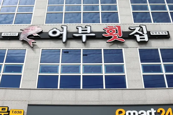 어부횟집 · 음식점
