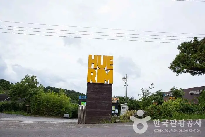 휴림 · 관광지