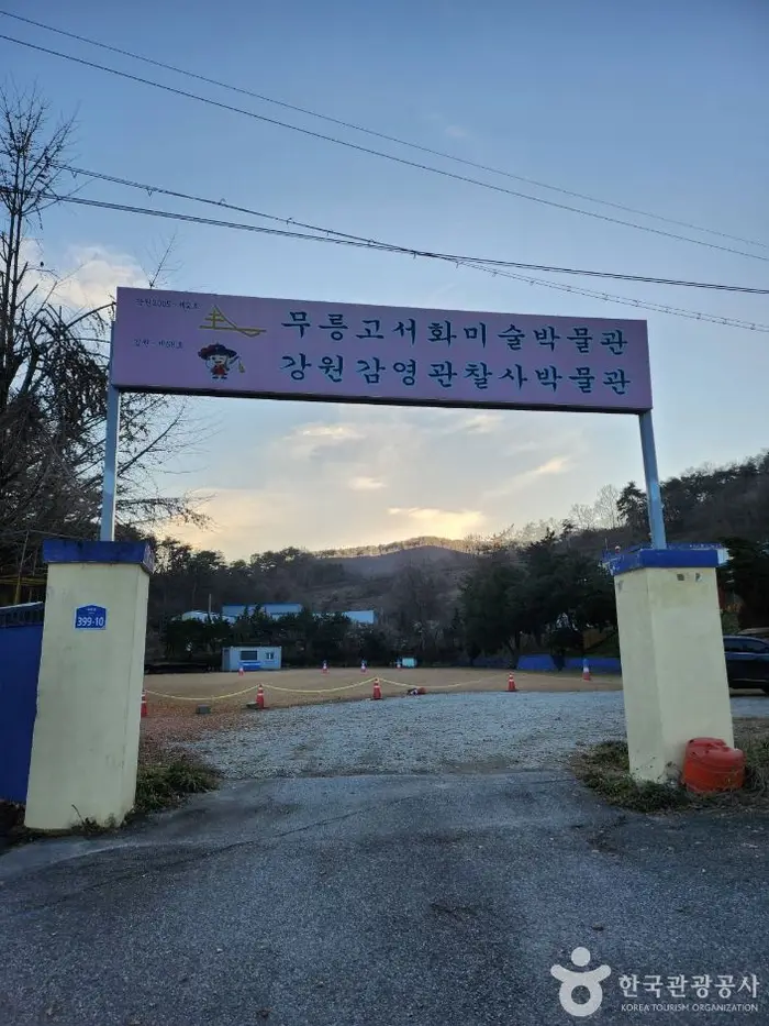 강원감영관찰사·무릉고서화미술박물관 · 문화시설