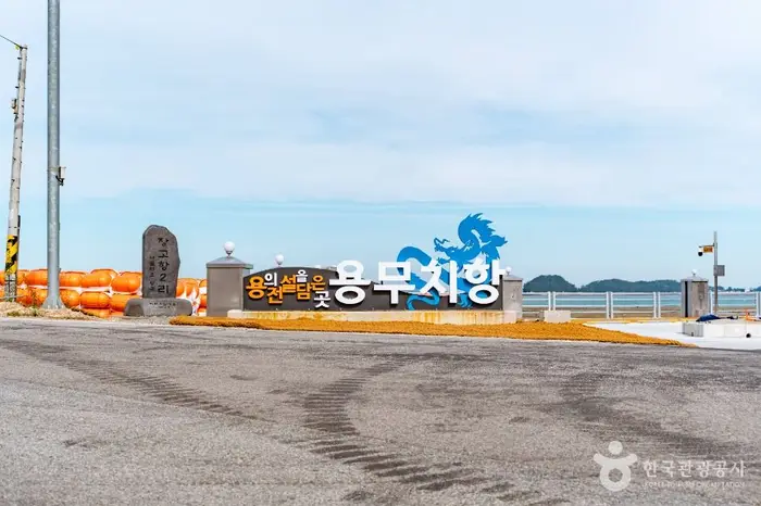 용무치항 · 관광지