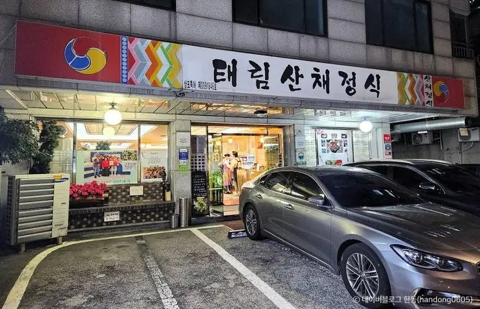 태림산채정식 · 음식점