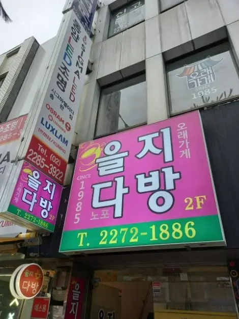 을지다방 · 음식점