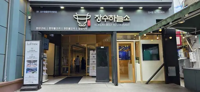 장수하늘소 인사점 · 음식점
