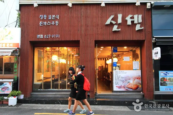 신센 · 음식점