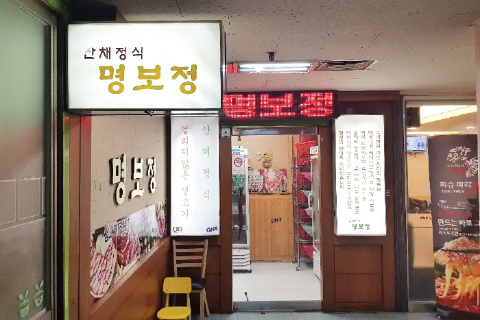 명보정 · 음식점